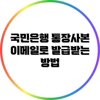 국민은행 통장사본 이메일로 발급받는 방법