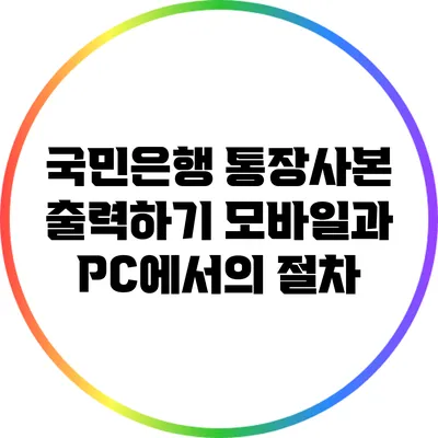 국민은행 통장사본 출력하기: 모바일과 PC에서의 절차
