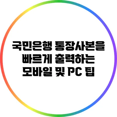 국민은행 통장사본을 빠르게 출력하는 모바일 및 PC 팁