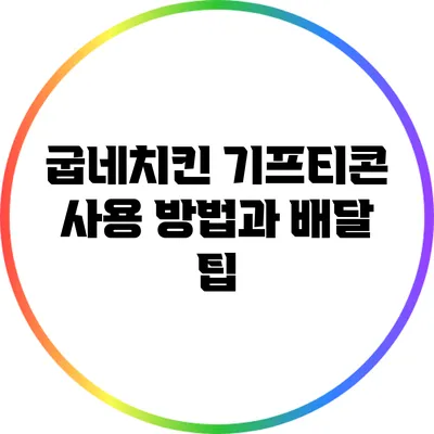 굽네치킨 기프티콘 사용 방법과 배달 팁
