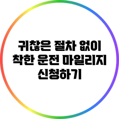 귀찮은 절차 없이 착한 운전 마일리지 신청하기