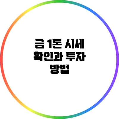 금 1돈 시세 확인과 투자 방법