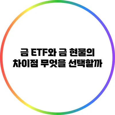 금 ETF와 금 현물의 차이점 무엇을 선택할까?