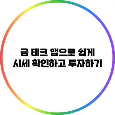 금 테크 앱으로 쉽게 시세 확인하고 투자하기