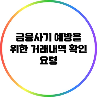 금융사기 예방을 위한 거래내역 확인 요령