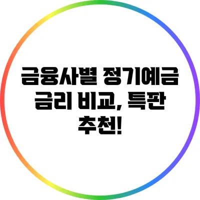 금융사별 정기예금 금리 비교, 특판 추천!
