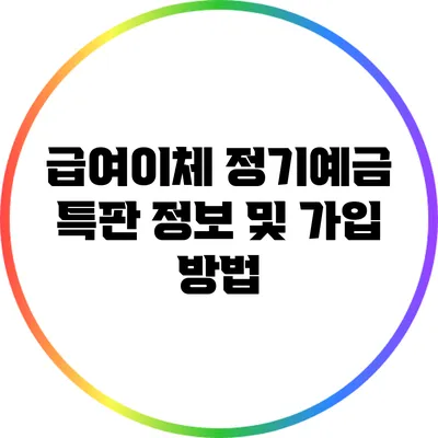 급여이체 정기예금 특판 정보 및 가입 방법