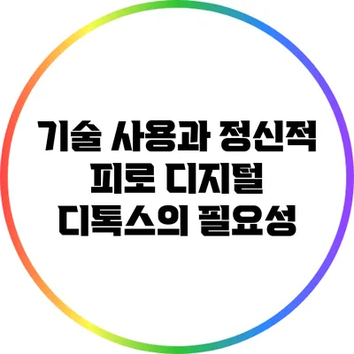 기술 사용과 정신적 피로: 디지털 디톡스의 필요성