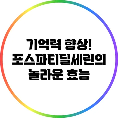 기억력 향상! 포스파티딜세린의 놀라운 효능