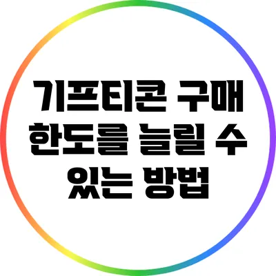 기프티콘 구매 한도를 늘릴 수 있는 방법