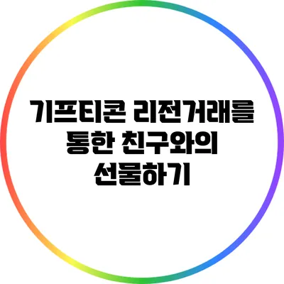 기프티콘 리전거래를 통한 친구와의 선물하기