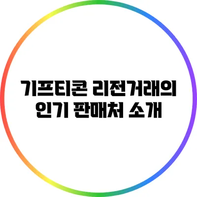 기프티콘 리전거래의 인기 판매처 소개