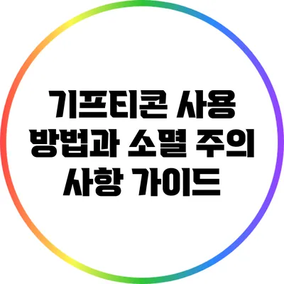 기프티콘 사용 방법과 소멸 주의 사항 가이드