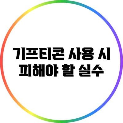 기프티콘 사용 시 피해야 할 실수