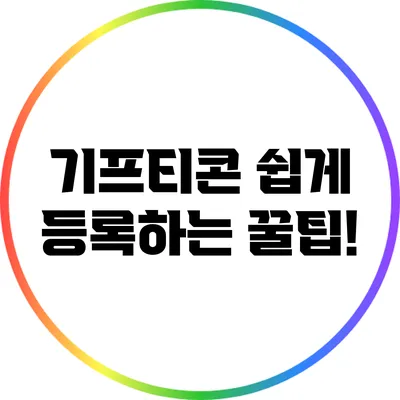 기프티콘 쉽게 등록하는 꿀팁!
