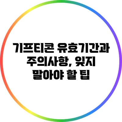 기프티콘 유효기간과 주의사항, 잊지 말아야 할 팁