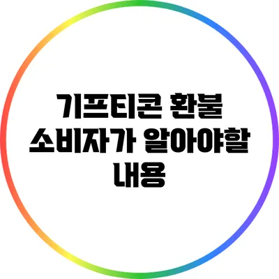기프티콘 환불: 소비자가 알아야할 내용