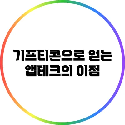 기프티콘으로 얻는 앱테크의 이점