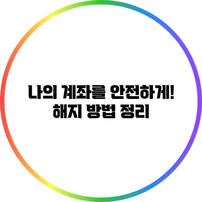 나의 계좌를 안전하게! 해지 방법 정리