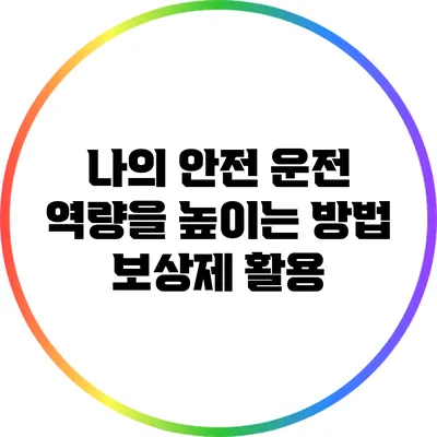 나의 안전 운전 역량을 높이는 방법: 보상제 활용