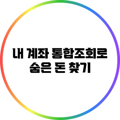 내 계좌 통합조회로 숨은 돈 찾기