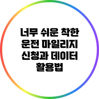 너무 쉬운 착한 운전 마일리지 신청과 데이터 활용법
