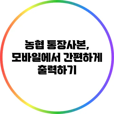 농협 통장사본, 모바일에서 간편하게 출력하기