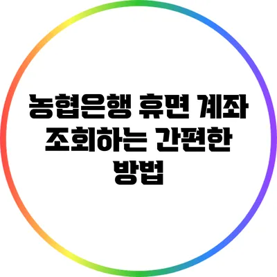 농협은행 휴면 계좌 조회하는 간편한 방법