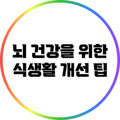뇌 건강을 위한 식생활 개선 팁