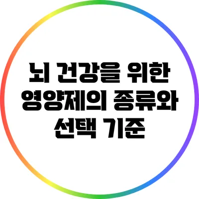 뇌 건강을 위한 영양제의 종류와 선택 기준