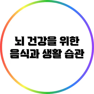 뇌 건강을 위한 음식과 생활 습관
