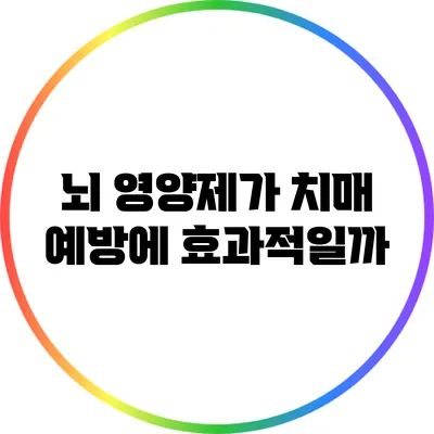 뇌 영양제가 치매 예방에 효과적일까?