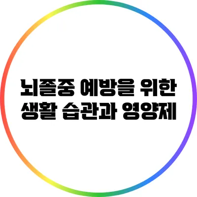 뇌졸중 예방을 위한 생활 습관과 영양제