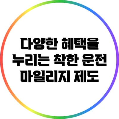 다양한 혜택을 누리는 착한 운전 마일리지 제도