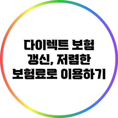 다이렉트 보험 갱신, 저렴한 보험료로 이용하기