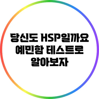 당신도 HSP일까요? 예민함 테스트로 알아보자