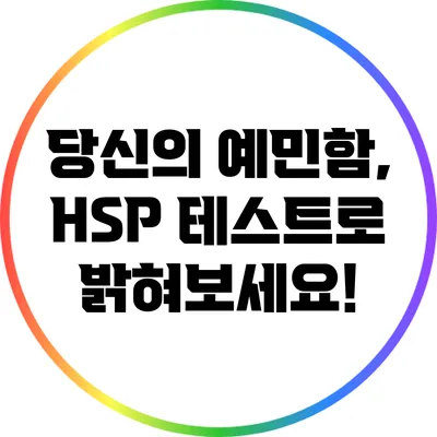 당신의 예민함, HSP 테스트로 밝혀보세요!