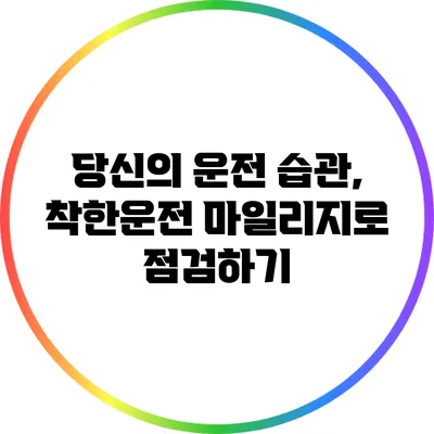 당신의 운전 습관, 착한운전 마일리지로 점검하기