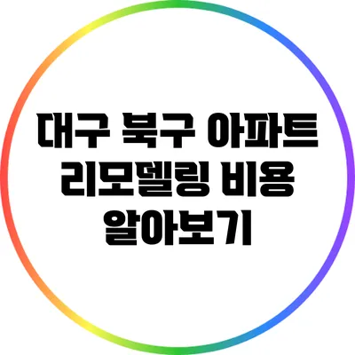 대구 북구 아파트 리모델링 비용 알아보기