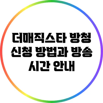더매직스타 방청 신청 방법과 방송 시간 안내