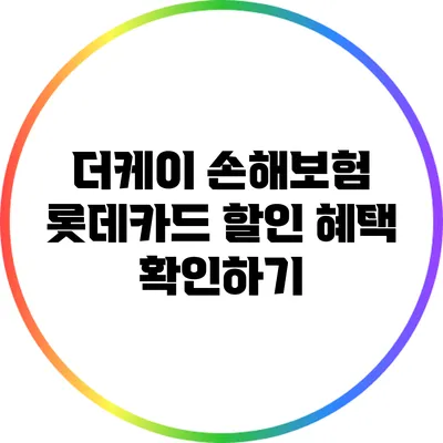 더케이 손해보험 롯데카드 할인 혜택 확인하기