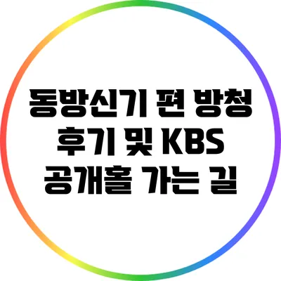 동방신기 편 방청 후기 및 KBS 공개홀 가는 길