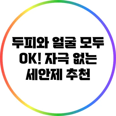 두피와 얼굴 모두 OK! 자극 없는 세안제 추천