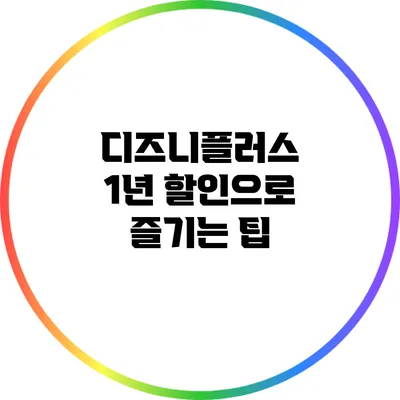 디즈니플러스 1년 할인으로 즐기는 팁