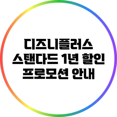디즈니플러스 스탠다드 1년 할인 프로모션 안내