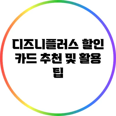 디즈니플러스 할인 카드 추천 및 활용 팁