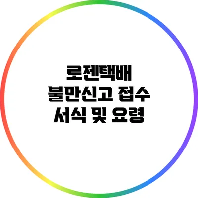 로젠택배 불만신고 접수 서식 및 요령