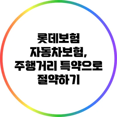 롯데보험 자동차보험, 주행거리 특약으로 절약하기