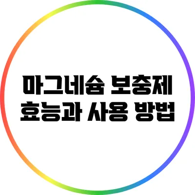 마그네슘 보충제: 효능과 사용 방법
