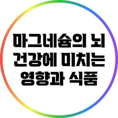 마그네슘의 뇌 건강에 미치는 영향과 식품